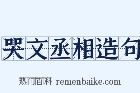 哭文丞相造句是什么意思的图片